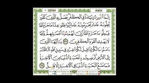 009سورة التوبه ناصر القطامي