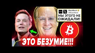 🚨 СРОЧНОЕ БИТКОИН ВИДЕО!!!! ЭТО ГОРАЗДО БОЛЬШЕ ЧЕМ МЫ ДУМАЛИ.... (Blackrock, ETF, Илон Маск, Х)