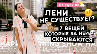 Как бороться с ленью | Happy Morning Show | выпуск 82