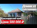 Продажа Дома в Краснодарском крае за 500 000 рублей, Белореченский район