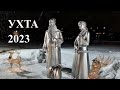 Набережная. Дед Мороз и Снегурочка / Канал Ухта