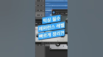 #믹싱 팁 / 믹싱 필수 레퍼런스 레벨 빠르게 정리하는 방법 #logicpro #protools #daw #midi #로직 #레퍼런스레벨 #로직 #로직프로