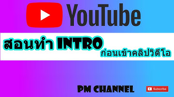 สอนทำ intro ก่อนเข้าคลิป แบบไม่ต้องใช้โปรแกรม ง่ายๆ อย่างละเอียด