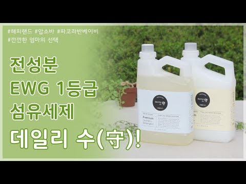 육아는 아템빨 ㅣ 전성분 EWG 1등급 섬유세제 데일리 수!