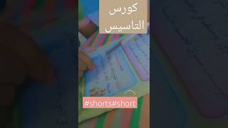 كورس التاسيس shortsvideo shortvideo shorts short