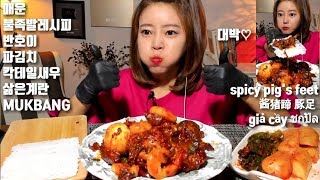 [ENG SUB]매운불족발레시피 반호이 새우 삶은계란 먹방 mukbang spicy pig's feet 酱猪蹄 豚足 giả cầy ชกปัล