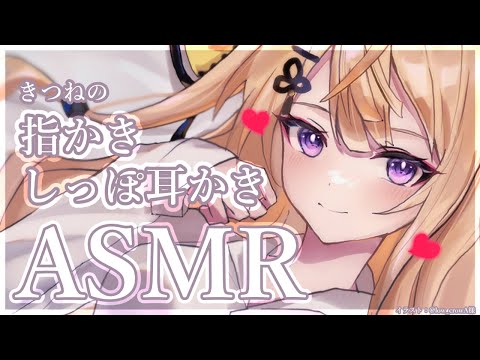 【ASMR】きつねのしっぽでごそごそ♡優しくて気持ちいい指かきASMR/ear blowing/ear cleaning【来音こくり/Vtuber】