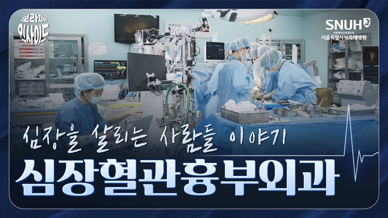 심장혈관흉부외과의 심장 수술, 그리고 또 다른 오늘들ㅣ보라매병원 심장혈관흉부외과 미니다큐 1부 심혈관 파트 [인사이드]