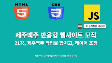 24 01 30, HTML, CSS 강좌, 제주맥주 반응형 웹사이트 모작, 21강,  제주맥주 작업물 합치고, 레이어 조정