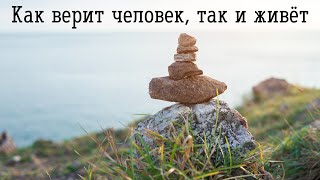 Как верит человек, так и живёт