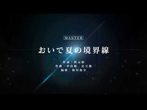 ユニゾンエアー/おいで夏の境界線(23)masterフルコンボ