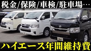 ハイエース、キャラバン交換費用抑えたい、車検用にいかがですか？ ハイエースの車検費用はいくら？ 車検代を安く抑えるポイントをプロが