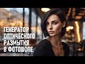 Светосильную оптику встроили в Фотошоп? Обзор цифрового размытия в Camera Raw и Lightroom