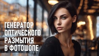 Светосильную оптику встроили в Фотошоп? Обзор цифрового размытия в Camera Raw и Lightroom