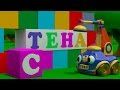 Развивающий мультфильм для детей Краник Степа - Учим буквы