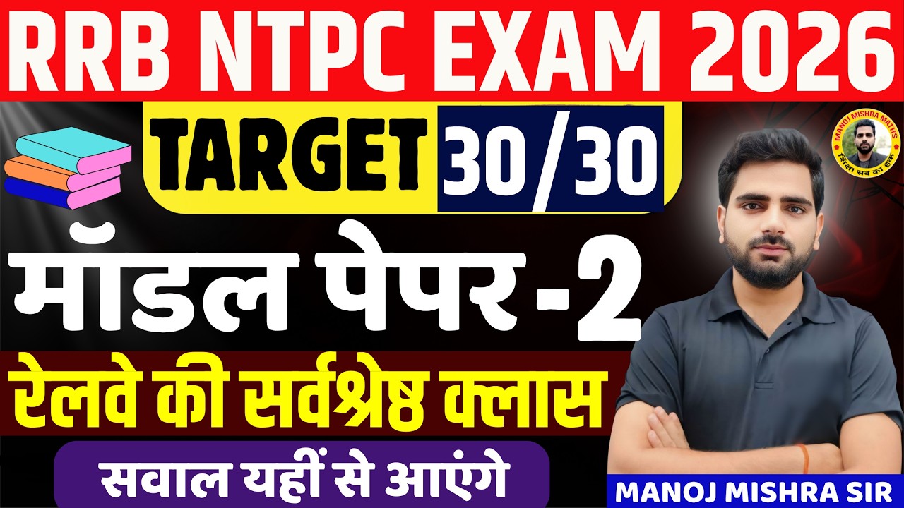 🔥 RRB NTPC Exam 2026 | Maths Model Paper 2 Full Class 🚂 | Most Expected Questions