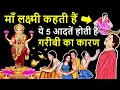 माँ लक्ष्मी कहती हैं ये 5 आदतें होती हैं गरीबी का कारण || Goddess Lakshmi says 5  Reasons of Poverty