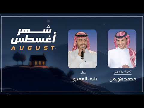 شيلة شهر أغسطس كلمات محمد الحويطي أداء نايف العميري