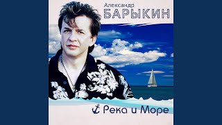 Video thumbnail of "Александр Барыкин - На реке"