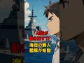 「AI艦が動き出す⁉️」海自の無人艦隊が始動 #海外の反応