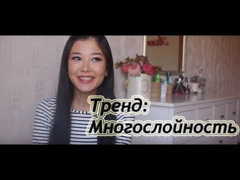 Многослойность | Четыре образа на осень