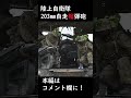 陸上 自衛隊 203mm自走榴弾砲 実弾射撃　#shorts