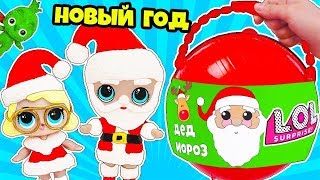 НОВОГОДНЯЯ ИСТОРИЯ! Куклы ЛОЛ Мультик LOL Big Surprise Dolls Custom Гринч, Дед Мороз НОВОГОДНЯЯ ИСТОРИЯ! Куклы ЛОЛ Мультик LOL Big Surprise Dolls Custom Гринч, Дед Мороз
