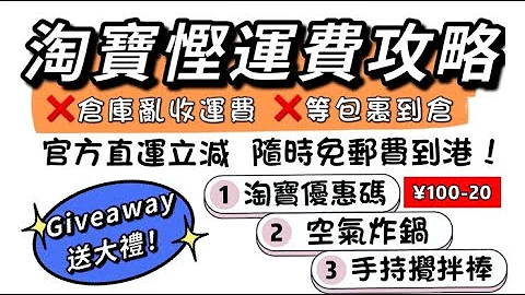 【得闲搞作】淘宝悭运费攻略 官方直运运费立减｜双十一小贴士｜集运新手老手必睇｜Taobao｜ - 天天要闻