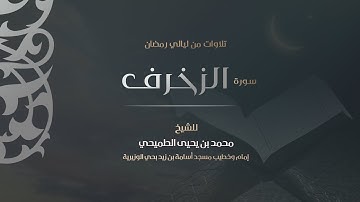 سورة الزخرف | Surat Az-Zkhruf