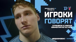 Игроки говорят | Даниил Сотишвили и Никита Смирнов подводят итоги матча против "Торпедо" (0:3)