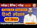 आने वाले प्रश्न (😇) | NAVODAYA VIDYALYA 2026 CLASS 9&6 | NAVODAYA वर्ण विचार | नवोदय पेपर हिंदी