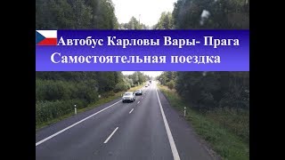 Автобус Карловы Вары Прага| Как добраться самостоятельно видео Как Добраться в Карловы Вары Самостоятельно