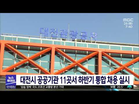 대전시 공공기관 11곳 하반기 통합 채용 실시…120명 모집/대전MBC