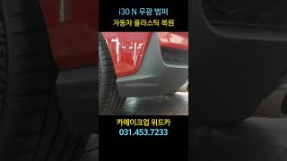 i30 N #무광플라스틱복원 #자동차플라스틱복원 #무광범퍼복원 #자동차플라스틱흠집제거 #무광플라스틱기스제거 #자동차외형복원 #자동차흠집제거 #차량복원 #자동차기스제거 #자동차수리