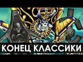 КОНЕЦ БЛИЗОК! 3 варианта КОНЦА КЛАССИКИ и ВАНИЛЛА+ | Зул