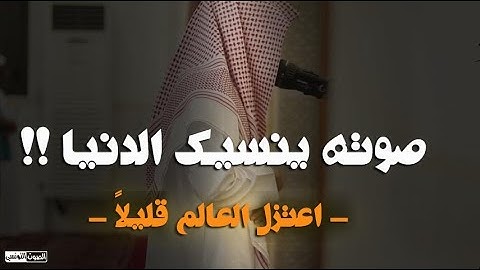 اعتزل عن العالم قليلاً 🎧😢 صوته عالم ثانى يريح النفس💙 القارئ الترند أنس الجعفرى