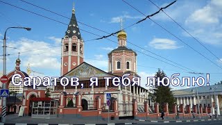 Саратов город мой родной! Красивая песня про Саратов!