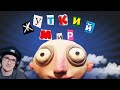 Жуткий мир музыкальных клипов ► Мистери Форс ( MysteryForce ) | Реакция