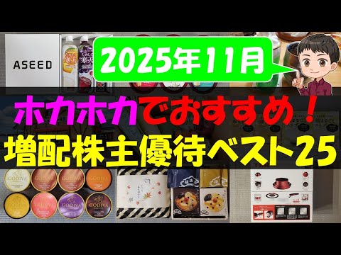 【配当】ホカホカでおすすめ！増配株主優待ベスト25【株主優待】【貯金】