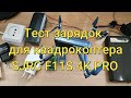 Тест зарядных устройств 5В для зарядки акумулятора SJRC F11S 4K PRO