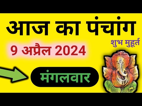 Aaj Ka Panchang 9 April 2024 पंचांग | आज का पंचांग | शुभ मुहूर्त राहुकाल | Tuesday Panchang