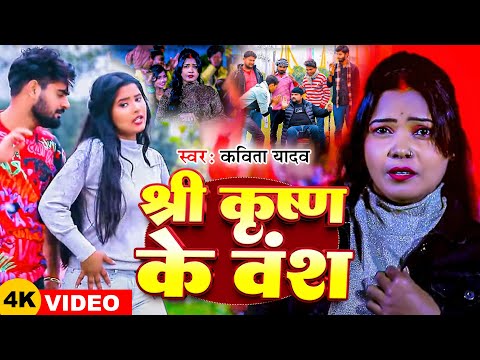#Video | श्री कृष्ण के वंश | #Kavita Yadav | Shri Krishn Ke Vansh | Rangdari Song 2024
