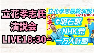 【参院選】立花孝志氏演説会！増山誠チャンネル がライブ配信中！