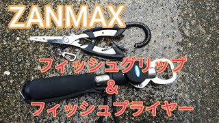 フィッシュグリップ＆プライヤー