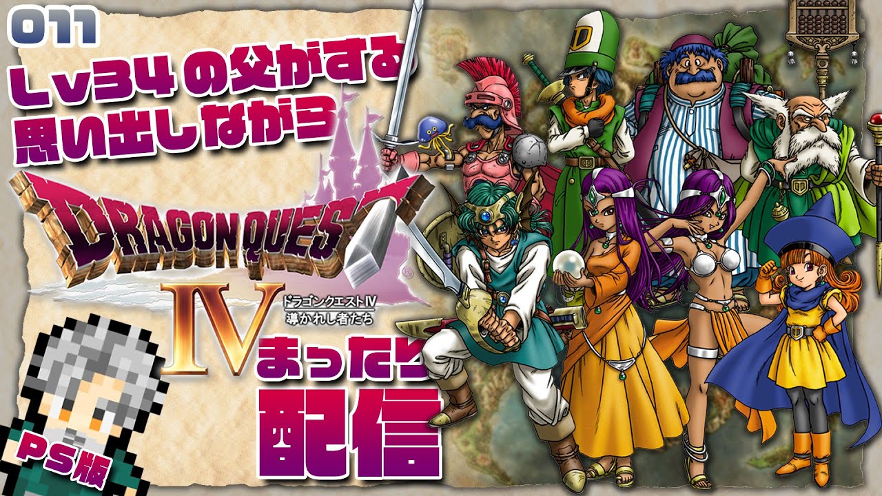 DQ4】 #011 Lv34の父がするドラクエⅣ 【PS版】 - YouTube
