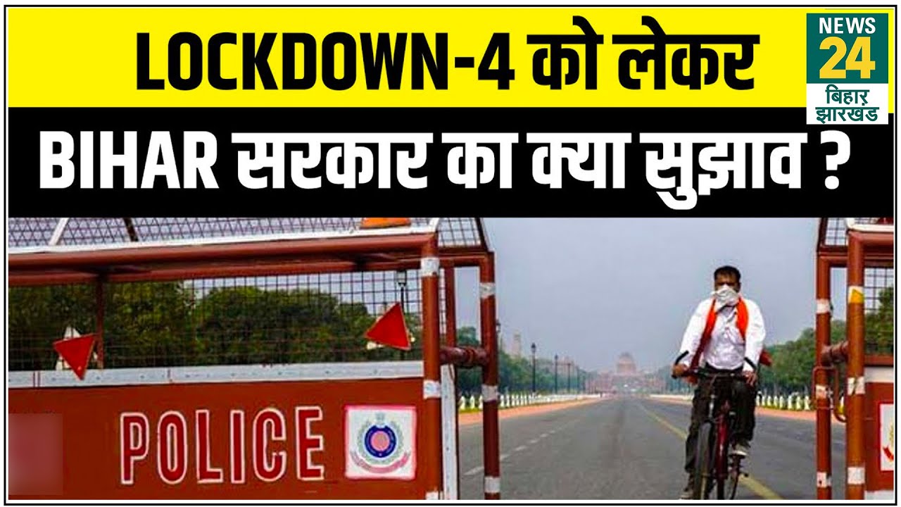 देखिए Lockdown-4 को लेकर Bihar सरकार ने क्या दिया है सुझाव ?