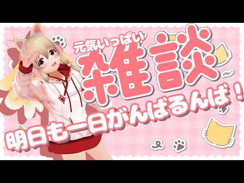 【雑談✨】明日からも頑張る君を応援したい【Free Talk】