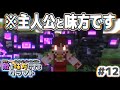 【ゆっくり実況】新・敵を味方にするクラフト #12 ～第2章～【マインクラフト】