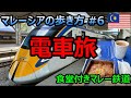 【マレーシアの歩き方】電車旅イポーへ 食堂車両付きマレー鉄道【南国愛おやじ#28】