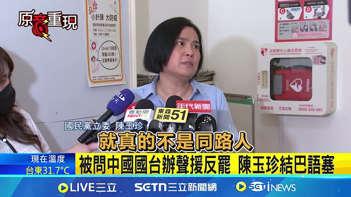 陳玉珍談中國挺反罷結巴 網友:自亂陣腳了 被問中國國台辦聲援反罷 陳玉珍結巴語塞｜台灣要聞20250627｜三立iNEWS